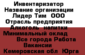 Инвентаризатор › Название организации ­ Лидер Тим, ООО › Отрасль предприятия ­ Алкоголь, напитки › Минимальный оклад ­ 35 000 - Все города Работа » Вакансии   . Кемеровская обл.,Юрга г.